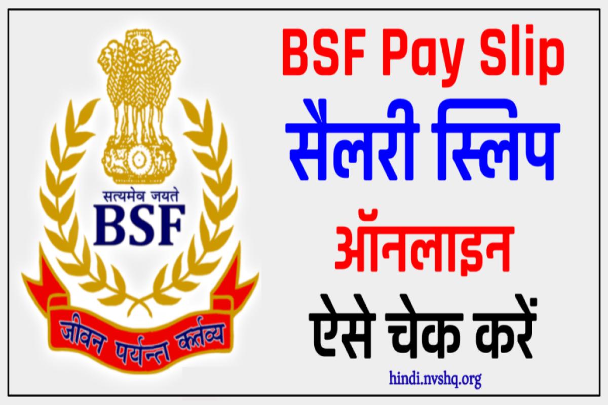 BSF Pay Slip Online : बीएसएफ सैलरी पे-स्लिप ऑनलाइन ऐसे चेक करें | BSF Payslip App Download