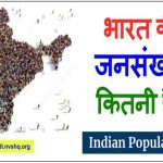 भारत की जनसंख्या कितनी है ? पूरा डिटेल 1951 से लेकर अब तक का जानिए