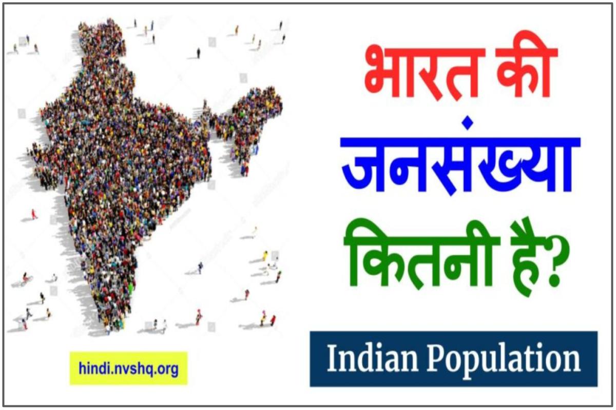 2023 में, भारत की जनसंख्या कितनी है ? पूरा डिटेल 1951 से लेकर अब तक का जानिए