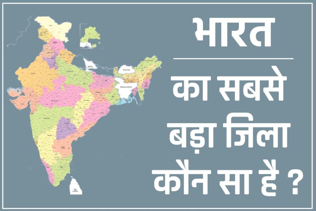 भारत का सबसे बड़ा जिला कौन सा है? क्षेत्रफल एवं जनसंख्या की दृष्टि से जानिए