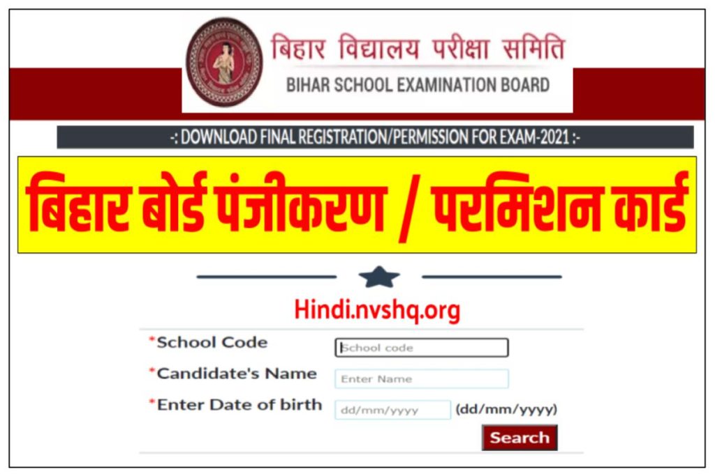 बिहार बोर्ड पंजीकरण कार्ड डाउनलोड | Bihar Board Matric & Inter Final Registration Card 2023