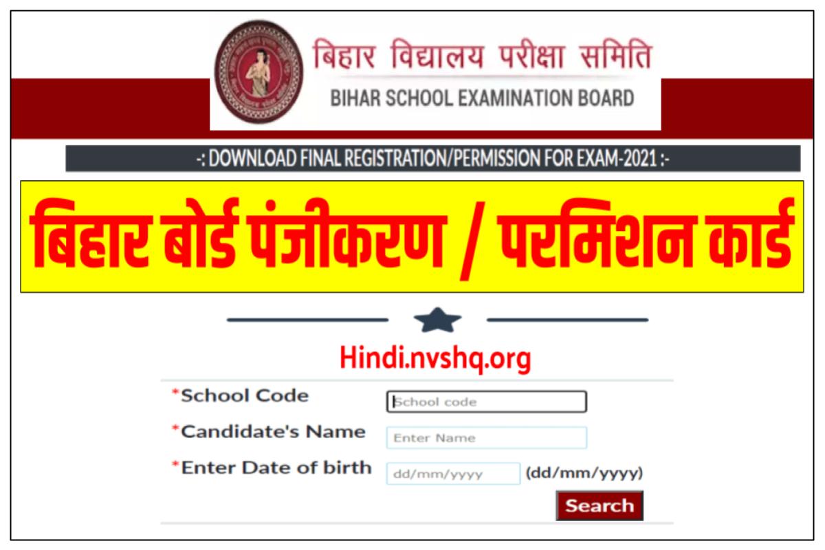 बिहार बोर्ड पंजीकरण कार्ड डाउनलोड | Bihar Board Matric & Inter Final Registration Card