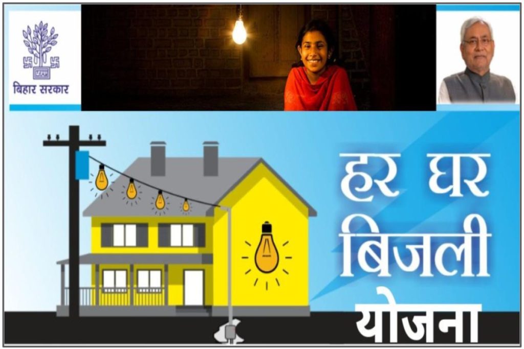 बिहार हर घर बिजली योजना 2023 ऑनलाइन आवेदन एप्लीकेशन फॉर्म
