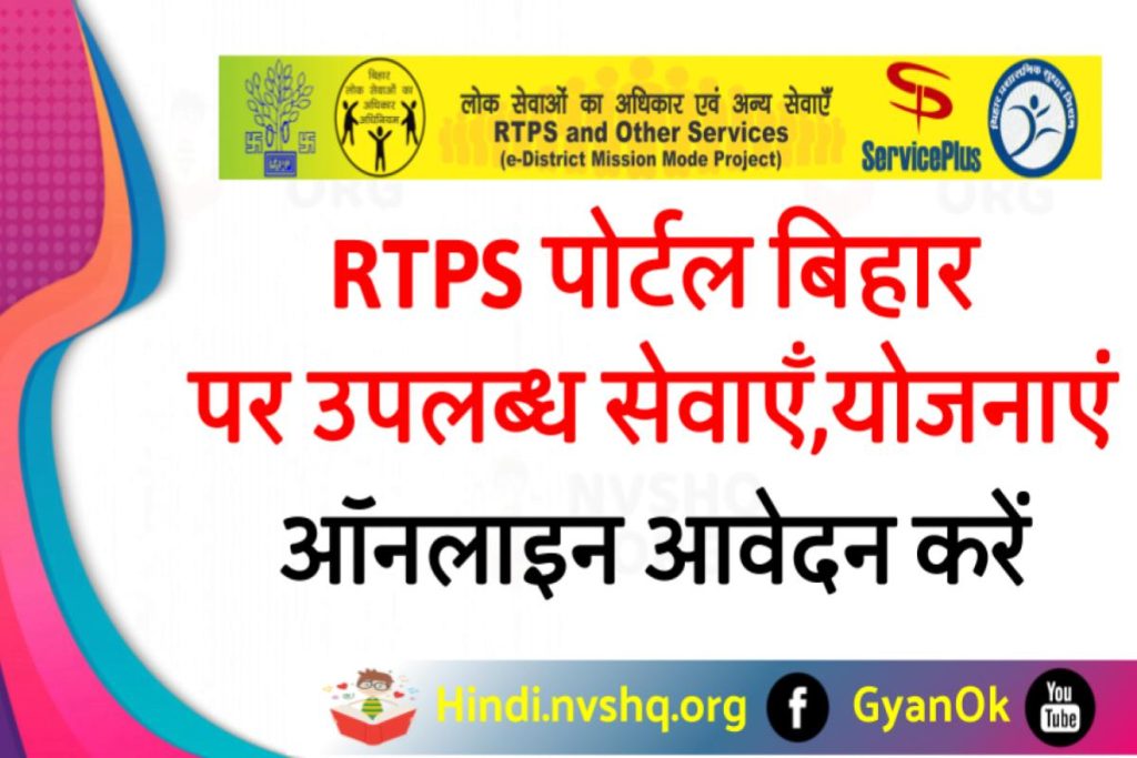 Bihar RTPS Service Plus (आय, जाति, निवासी) Apply Online