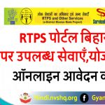 Bihar RTPS Service Plus (आय, जाति, निवासी) Apply Online