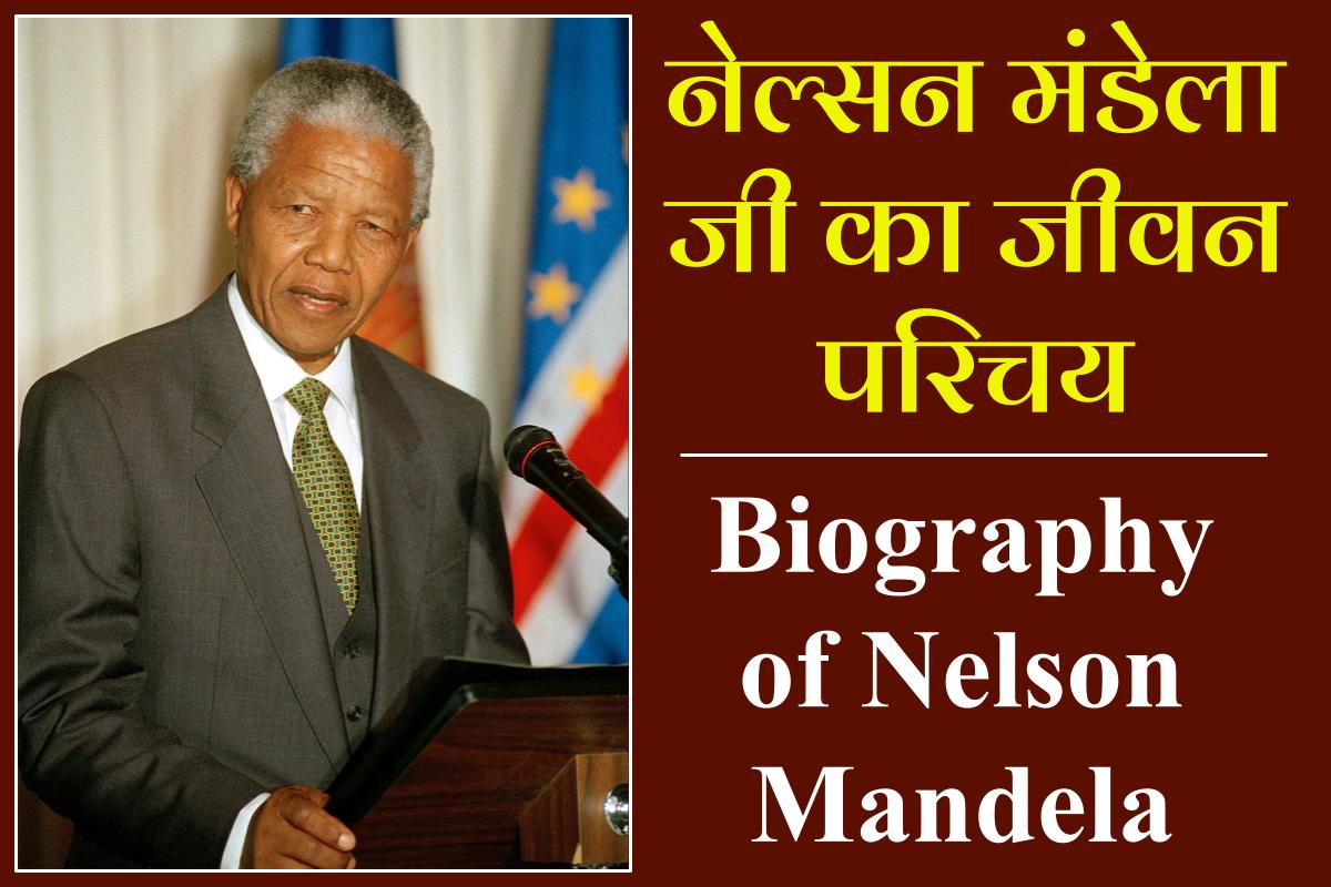 नेल्सन मंडेला जी का जीवन परिचय | NELSON MANDELA BIOGRAPHY IN HINDI