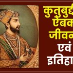 कुतुबुद्दीन ऐबक जीवनी - Biography of Qutb al-Din Aibak in Hindi Jivani