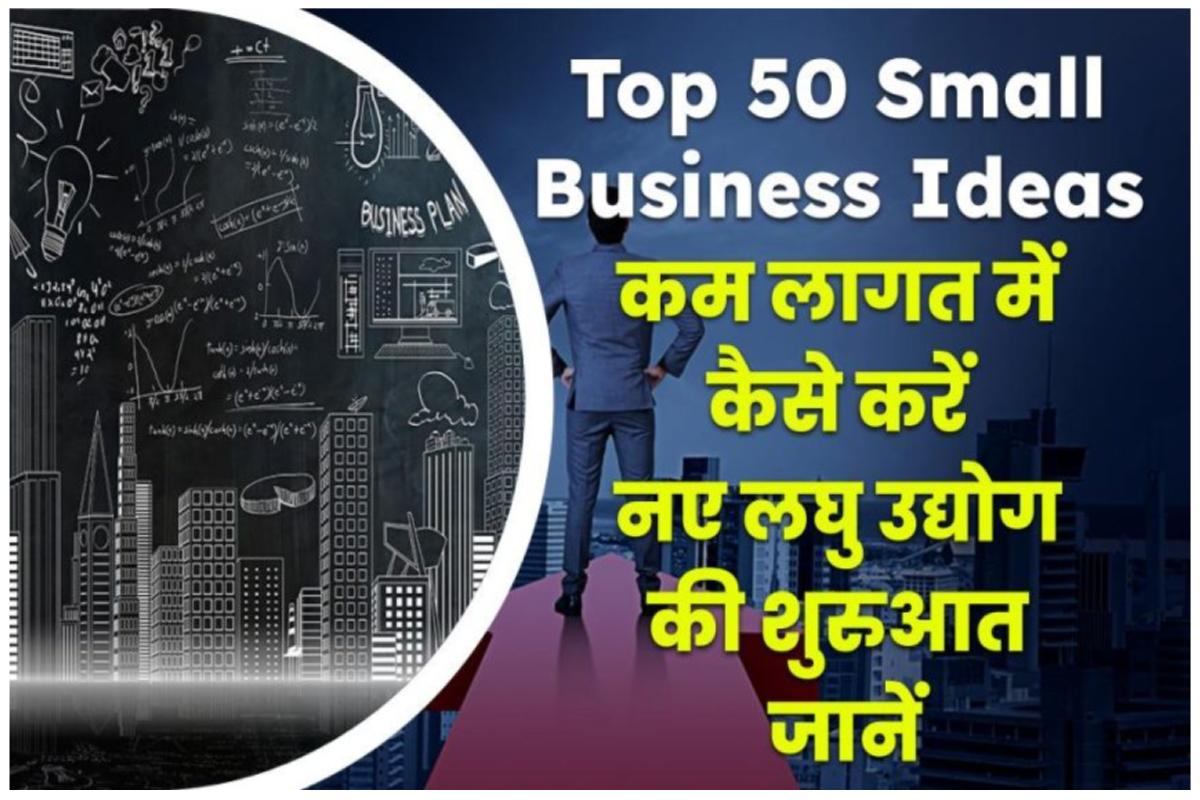 [Top 50] Business Ideas in Hindi in 2023 | कम खर्च मे नये बिज़नेस (लघु उद्योग) आइडिया (कम लागत का बिजनेस)