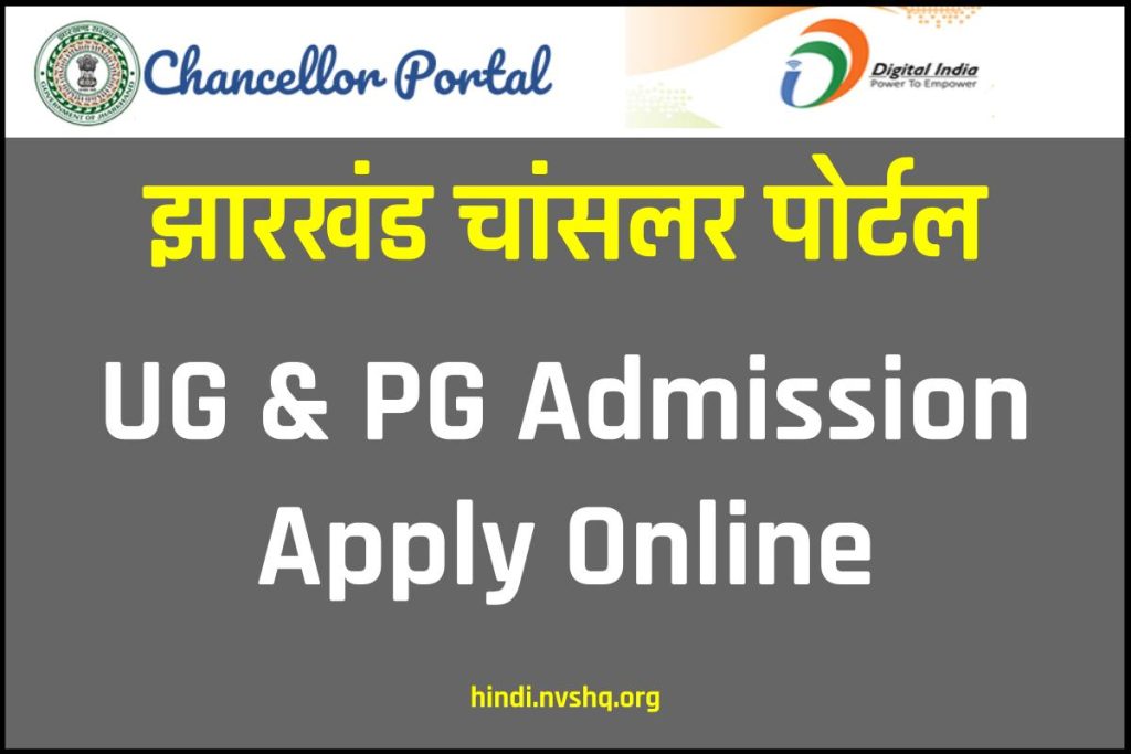 Chancellor Portal Jharkhand: Admission for UG and PG