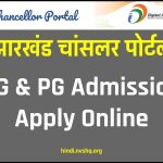 Chancellor Portal Jharkhand: Admission for UG and PG