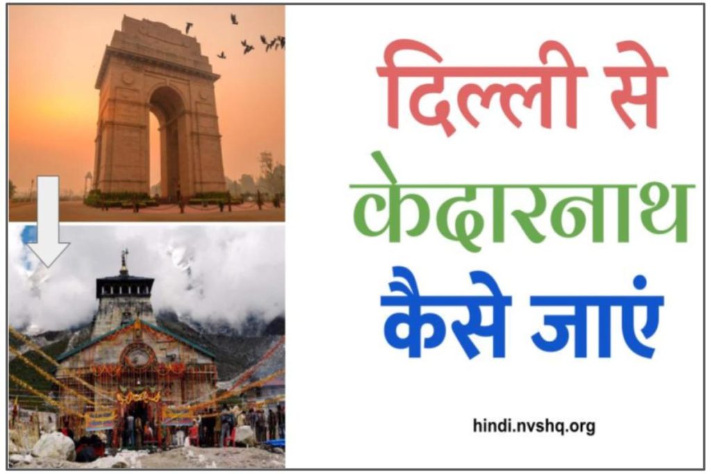Delhi to Kedarnath Train Ticket Price - दिल्ली से केदारनाथ कैसे जाएं