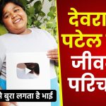 देवराज पटेल का जीवन परिचय | Devraj Patel Biography In Hindi