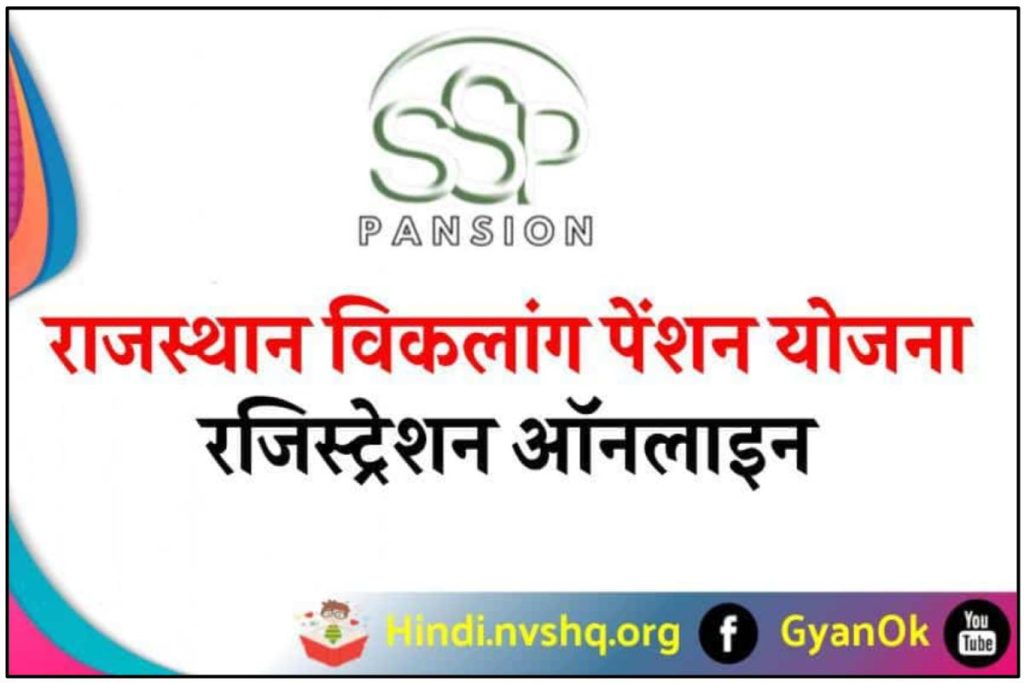 राजस्थान विकलांग पेंशन योजना 2023: ऑनलाइन एप्लीकेशन फॉर्म