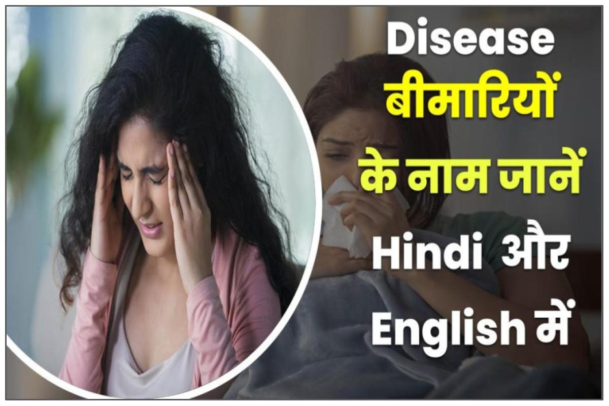Disease Name in Hindi-English (बीमारियों के नाम) | रोग के नाम