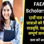 FAEA Scholarship: 12वीं पास छात्र-छात्राओं को मिलेगी छात्रवृत्ति यहां से करें आवेदन अप्लाई