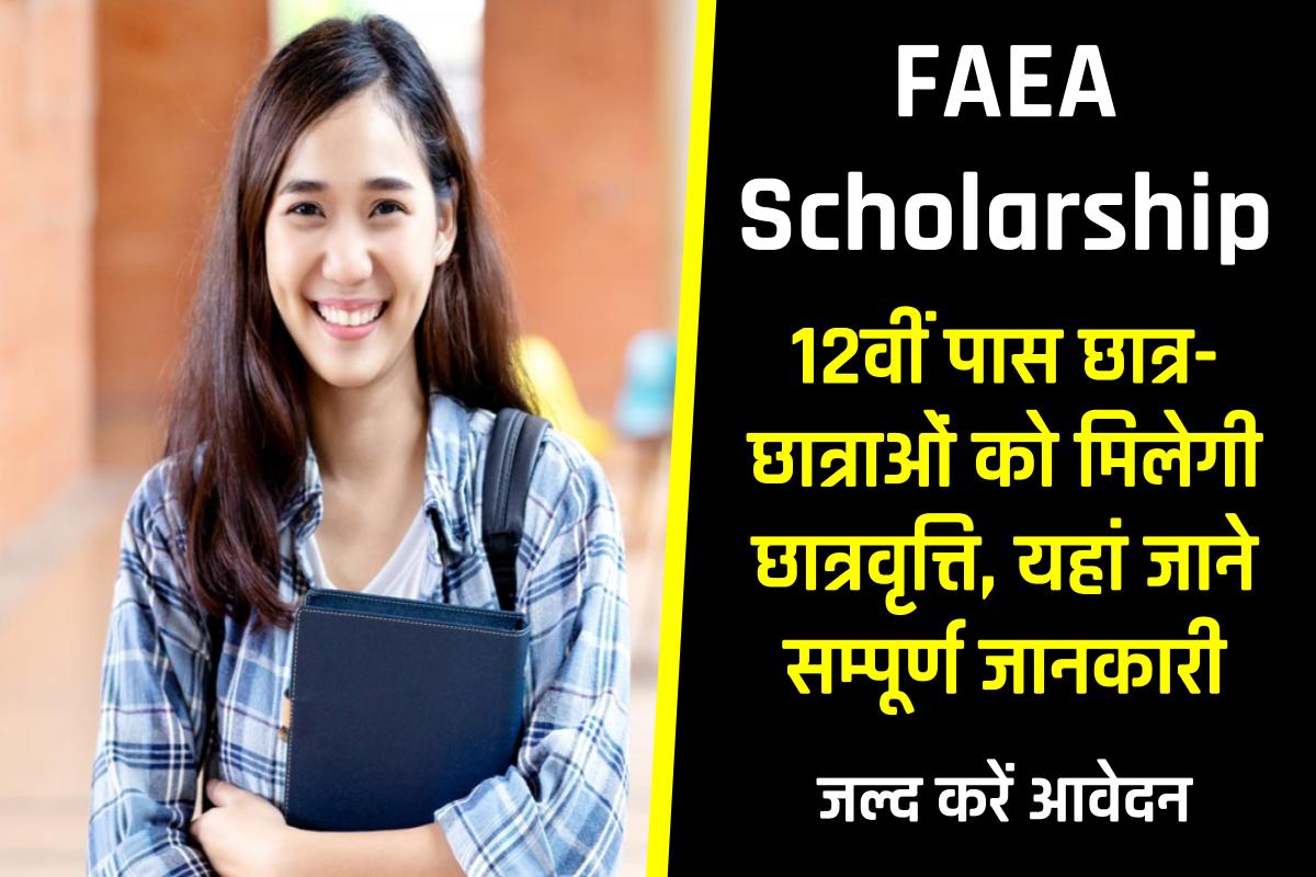 FAEA Scholarship 2023-24:12वीं पास छात्र-छात्राओं को मिलेगी छात्रवृत्ति।