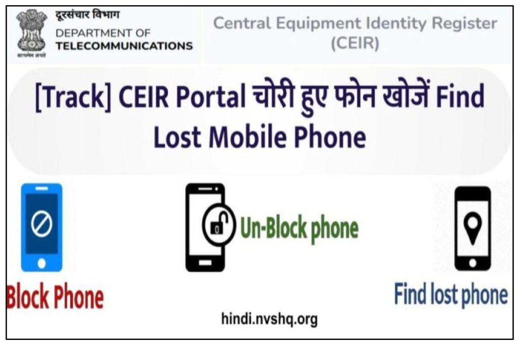 [Track] CEIR Portal चोरी हुए फोन खोजें Find Lost Mobile Phone 2023