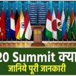 G-20 Summit: क्या है ? जी 20 शिखर सम्मेलन - मुख्यालय | सदस्य देश की सूची