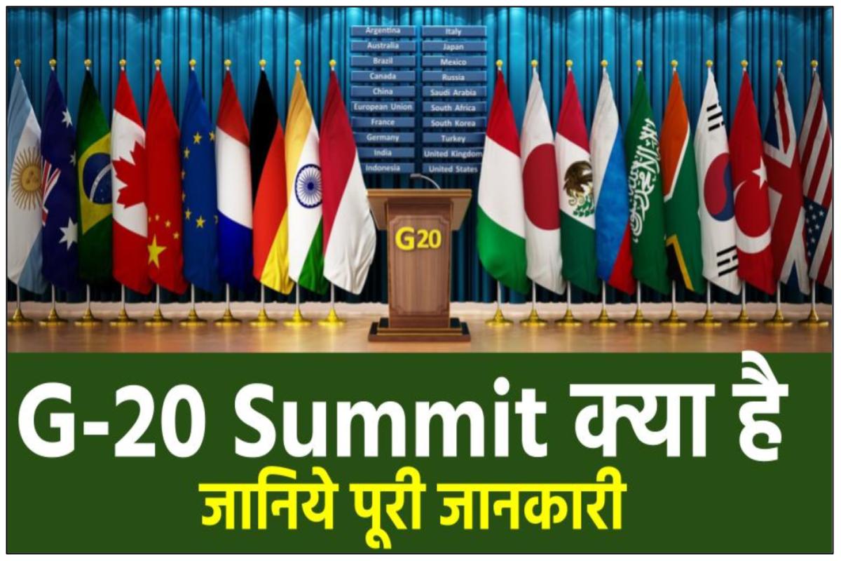 G-20 Summit: क्या है ? जी 20 शिखर सम्मेलन - मुख्यालय | सदस्य देश की सूची