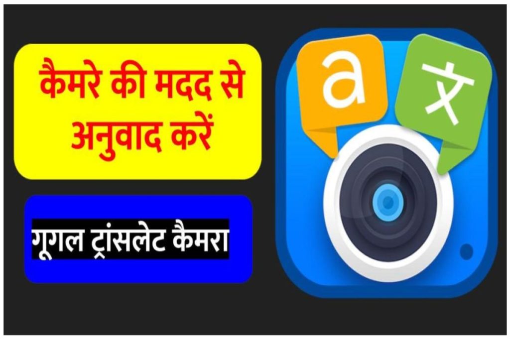 कैमरे की मदद से अनुवाद करें | गूगल ट्रांसलेट कैमरा - Google Camera Translate English to Hindi
