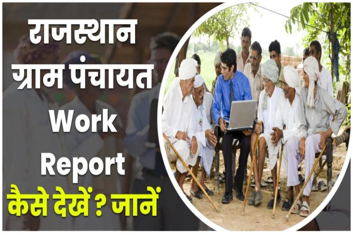 Gram Panchayat Work Report | ग्राम पंचायत के कार्यों को कैसे देखें? (राजस्थान)