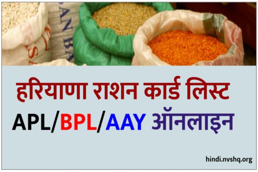 Haryana Ration Card List 2023 APL/BPL/AAY - हरियाणा राशन कार्ड लिस्ट 2023 ऑनलाइन