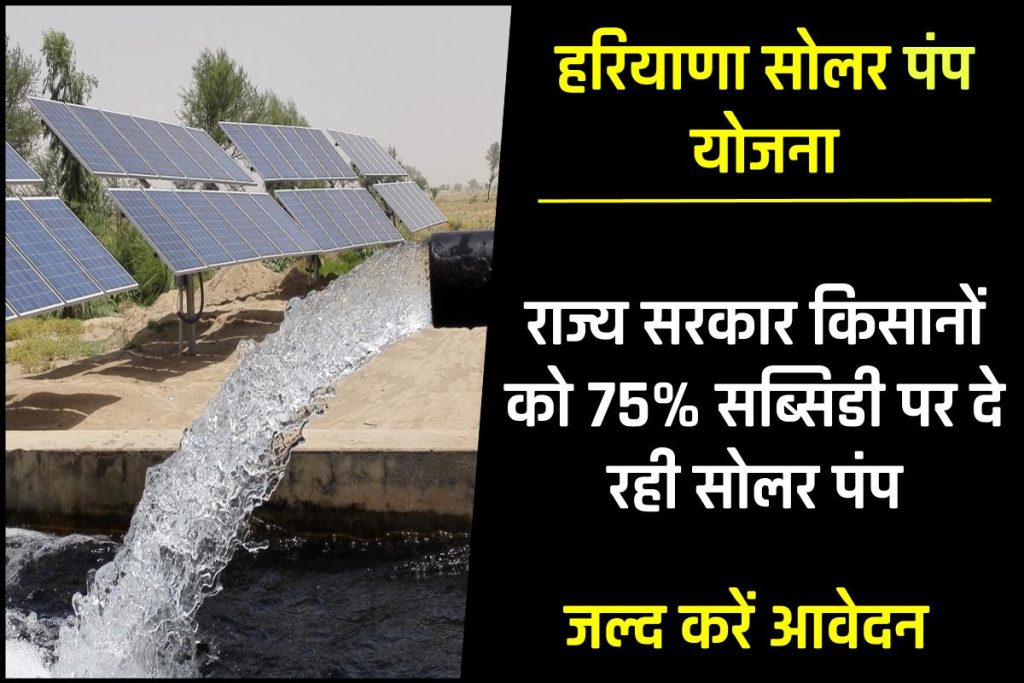 Haryana Solar Pump Scheme 2023: सरकार 75% सब्सिडी पर दे रही सोलर पंप, Apply Online