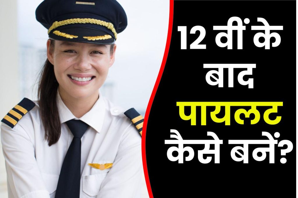 12वीं के बाद पायलट कैसे बनें? How to Become a Pilot After 12th?