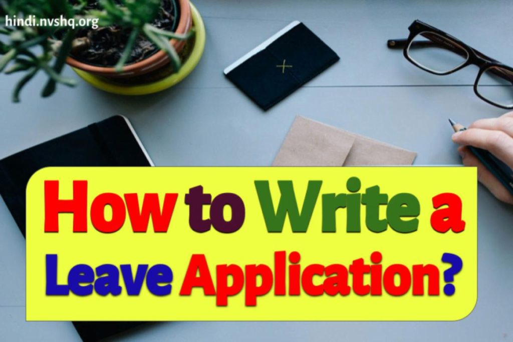 How to Write a Leave Application? स्कूल से छुट्टी के लिए आवेदन पत्र कैसे लिखें