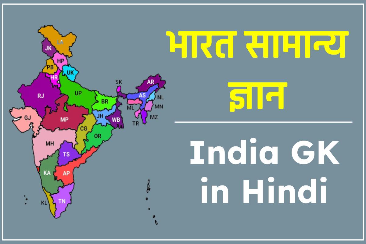 भारत सामान्य ज्ञान | India General Knowledge (India GK In Hindi)