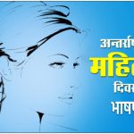 अंतर्राष्ट्रीय महिला दिवस पर भाषण - International Womens Day Speech in Hindi 2023