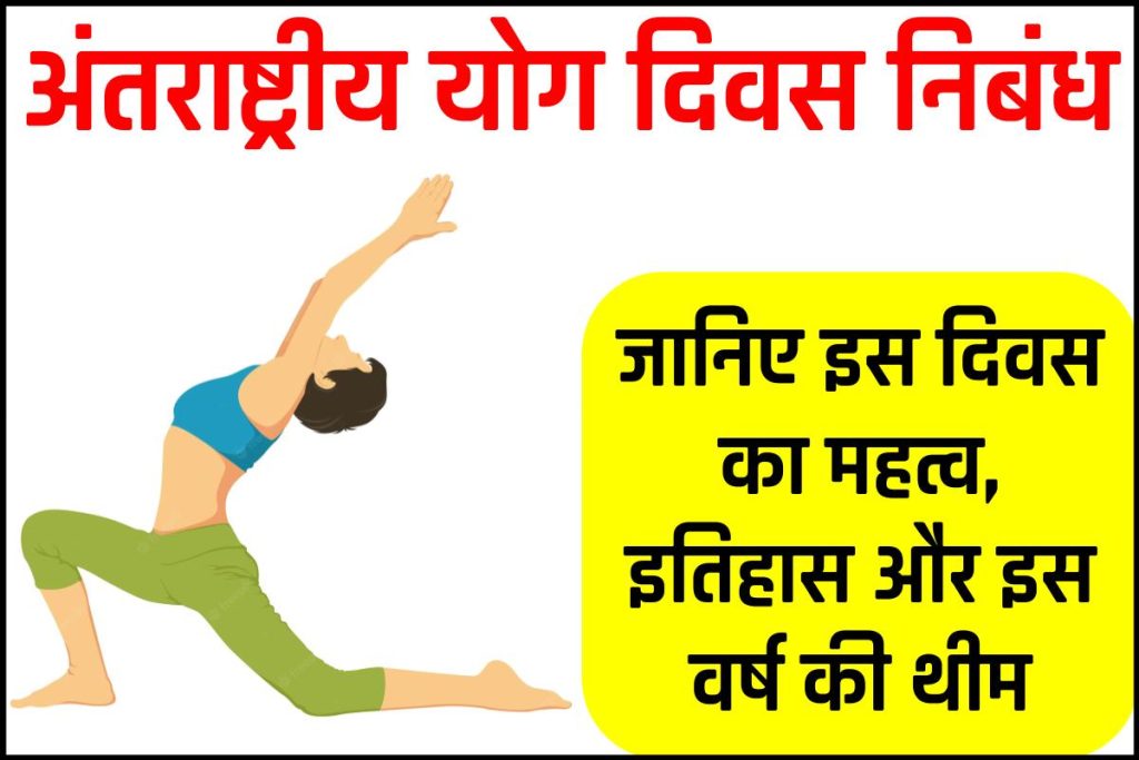 अंतरराष्ट्रीय योग दिवस निबंध: International Yoga Day Essay in Hindi