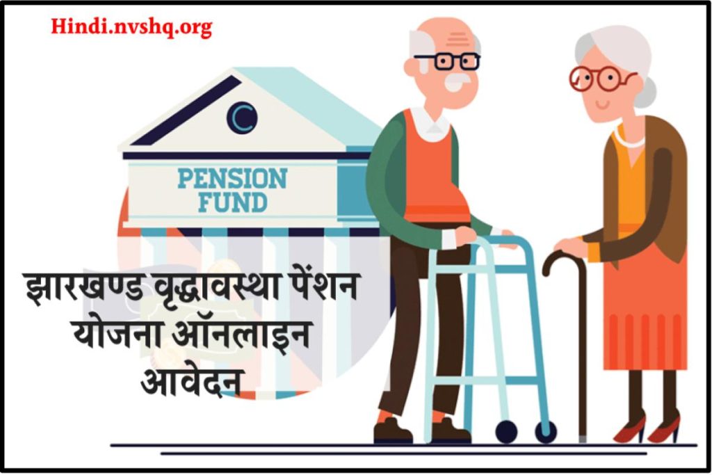 झारखण्ड वृद्धावस्था पेंशन आवेदन, स्टेटस, पेंशन लिस्ट - Jharkhand Vridha Pension Yojana