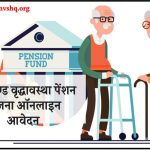झारखण्ड वृद्धावस्था पेंशन आवेदन, स्टेटस, पेंशन लिस्ट - Jharkhand Vridha Pension Yojana