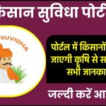 किसान सुविधा पोर्टल क्या हैं ? और मिलने वाली सेवाएं | Kisan Suvidha Portal 2023