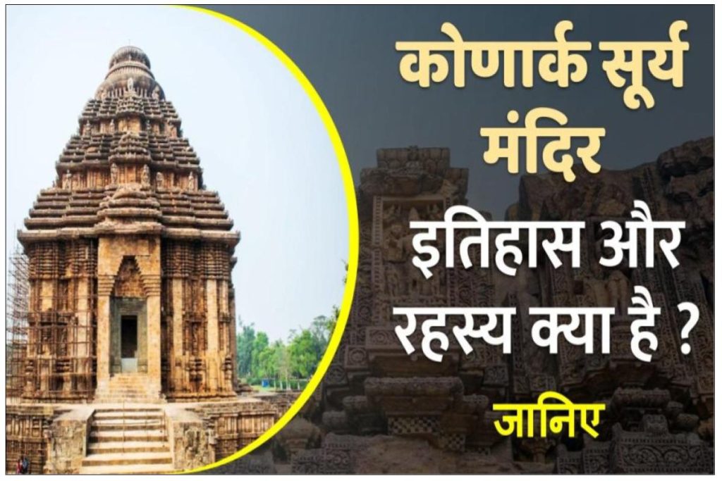 पुरी में स्थित कोणार्क सूर्य मंदिर का इतिहास और रहस्य क्या है | Konark Surya Mandir History in Hindi