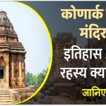 पुरी में स्थित कोणार्क सूर्य मंदिर का इतिहास और रहस्य क्या है | Konark Surya Mandir History in Hindi