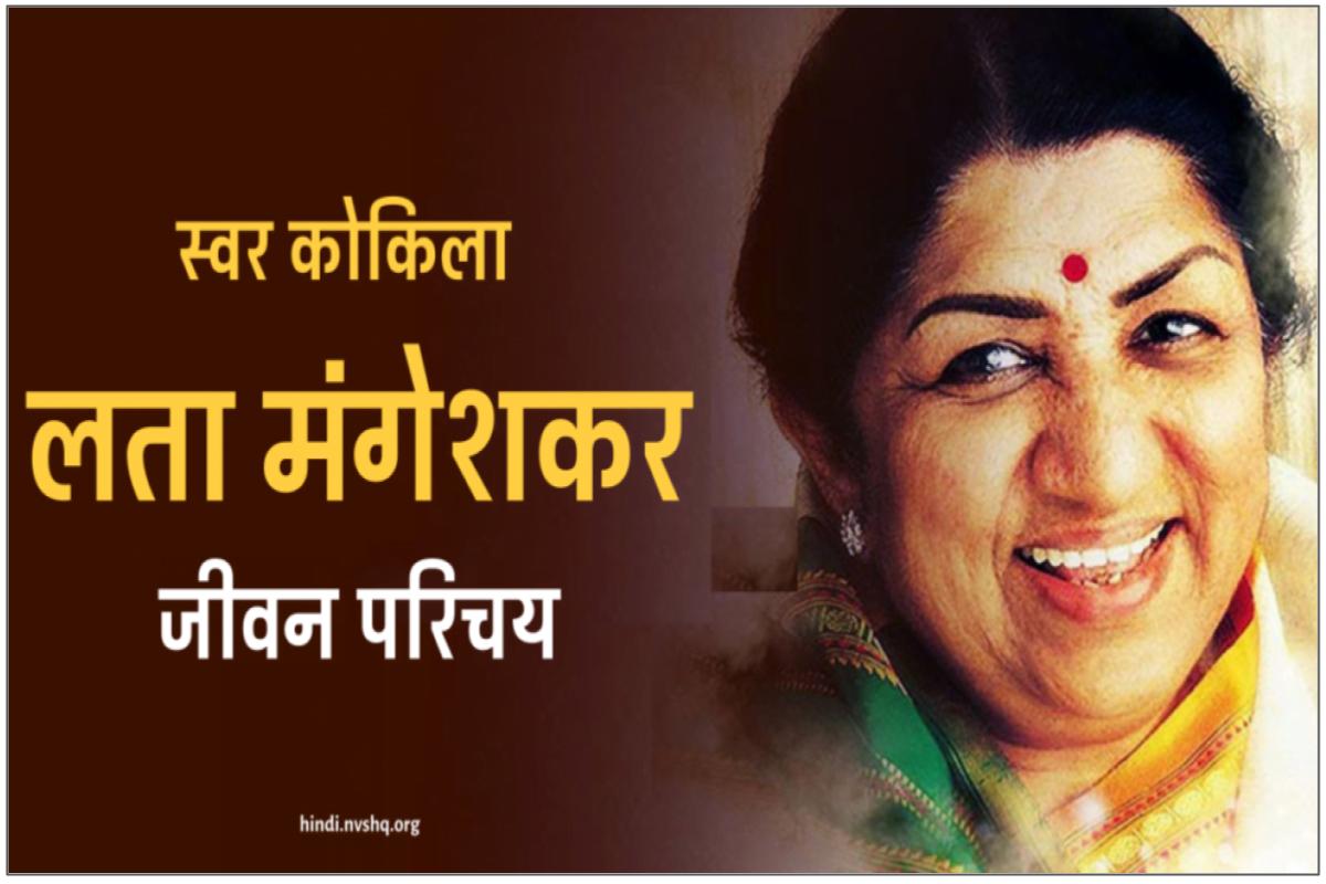 biography of lata mangeshkar in hindi