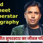 पुनीत सुपरस्टार जीवन परिचय : Lord Puneet Superstar Biography in Hindi 