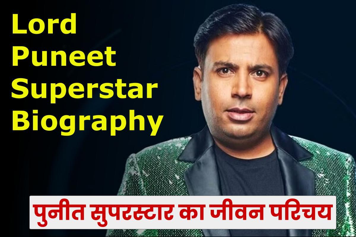 पुनीत सुपरस्टार जीवन परिचय : Lord Puneet Superstar Biography in Hindi 