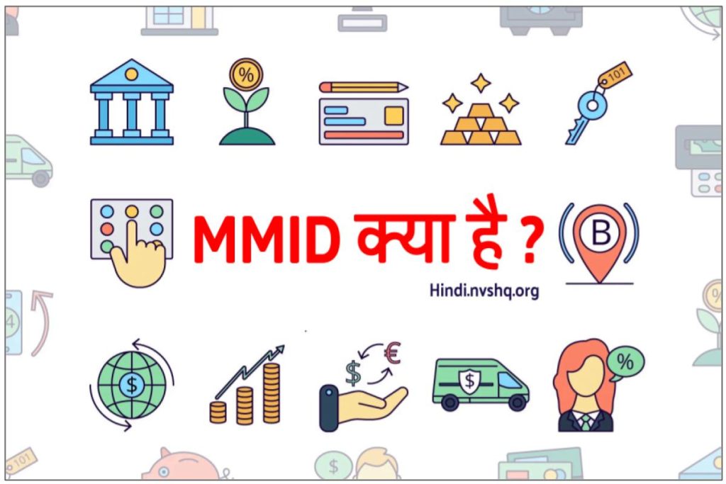 MMID क्या है ? IMPS क्या है ? यह क्यों आवश्यक है | Mobile Money Identifier