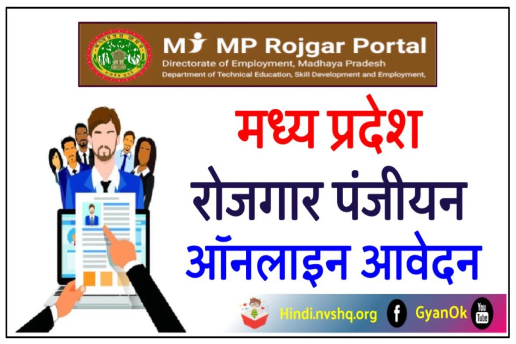 MP रोजगार पंजीयन: MP Rojgar Panjiyan Registration online @mprojgar.gov.in
