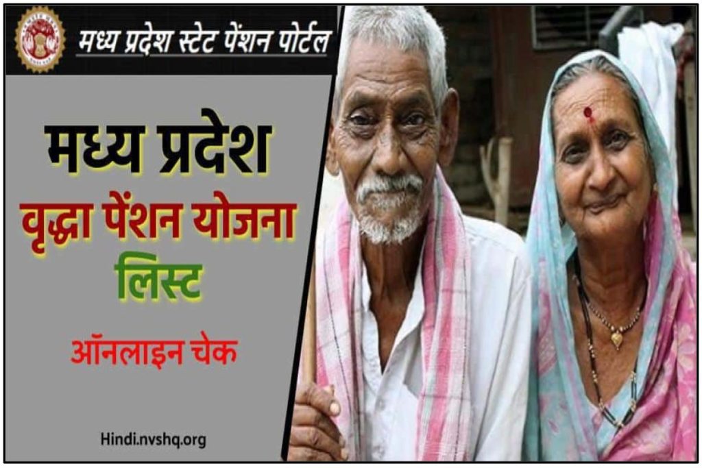 मध्य प्रदेश वृद्धा पेंशन योजना लिस्ट ऑनलाइन चेक | MP Vridha Pension Yojana list Online