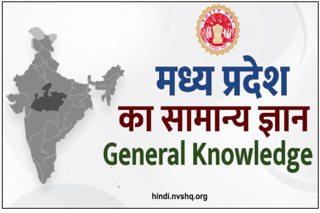 MP GK – मध्य प्रदेश सामान्य ज्ञान (Madhya Pradesh General Knowledge)