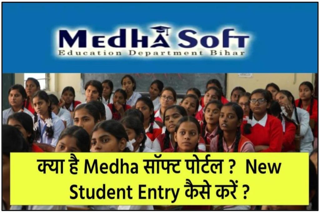Medhasoft Bihar New Student Entry कैसे करें: Medha Soft Bih Nic In 2023