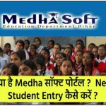 Medhasoft Bihar New Student Entry कैसे करें: Medha Soft Bih Nic In 2023