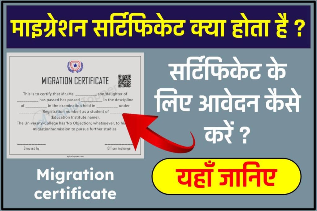 Migration certificate in Hindi: 