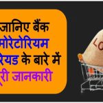 Moratorium क्या है, जानिए बैंक मोरेटोरियम पीरियड के बारे में पूरी जानकारी हिंदी में