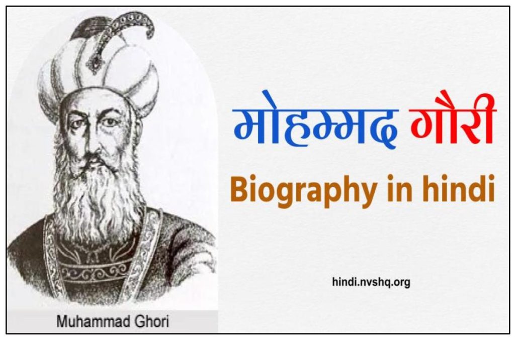 मोहम्मद गौरी जीवन परिचय Muhammad Ghori (death Father name history) biography in Hindi