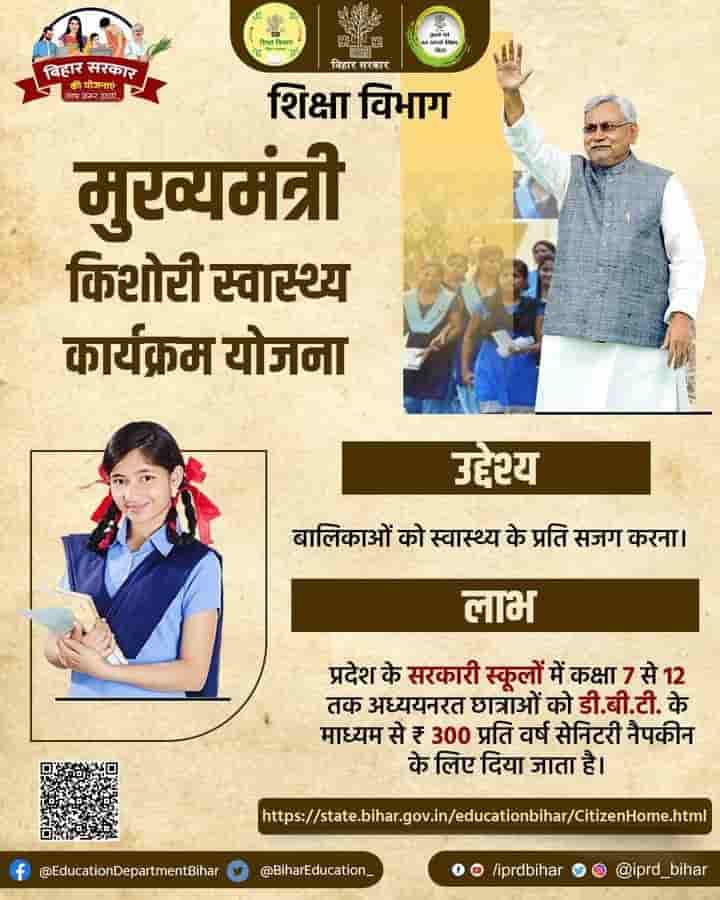 मुख्यमंत्री किशोरी स्वास्थ्य योजना बिहार 2023: Mukhyamantri Kishori Swasthya Yojana | सभी लड़कियों को मिलेगा 300/- रूपये हर महीने